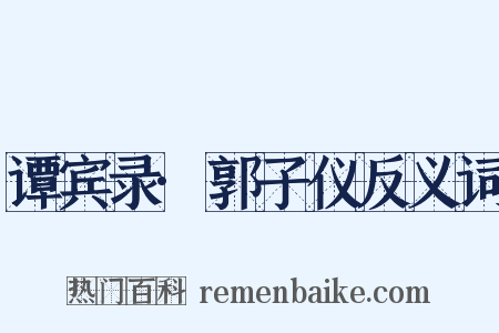 谭宾录·郭子仪反义词是什么意思的图片